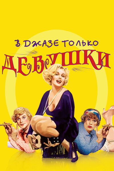 Постер «В джазе только девушки» (1959)
