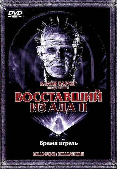 Постер «Восставший из ада 2» (1988)