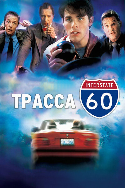 Постер «Трасса 60» (2001)