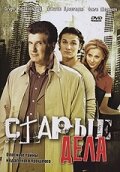Постер: Старые дела (2006)