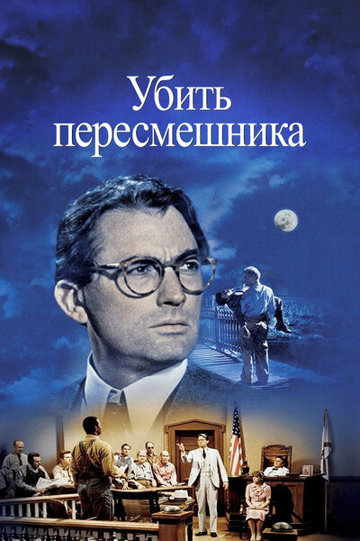 Постер «Убить пересмешника» (1962)