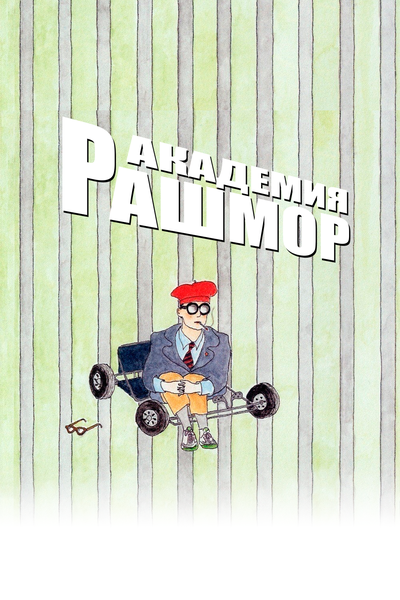 Постер «Академия Рашмор» (1998)