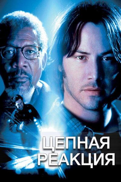 Постер «Цепная реакция» (1996)