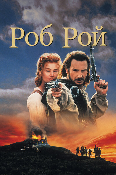 Постер «Роб Рой» (1995)