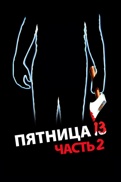 Постер «Пятница 13-е – Часть 2» (1981)