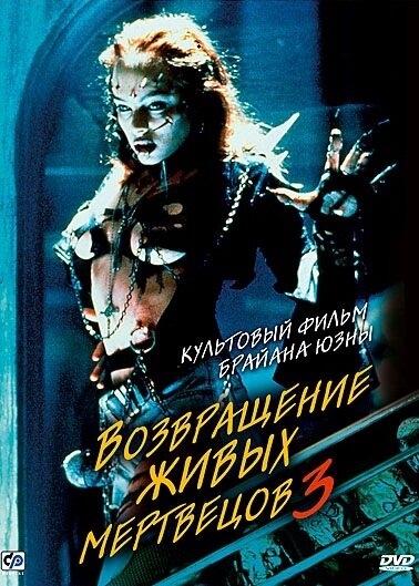 Постер «Возвращение живых мертвецов 3» (1993)