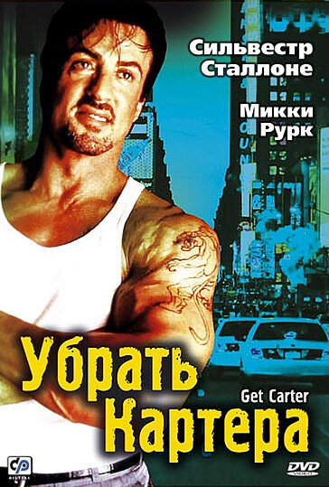 Постер «Убрать Картера» (2000)