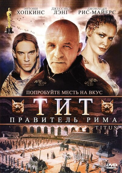 Постер «Тит – правитель Рима» (1999)
