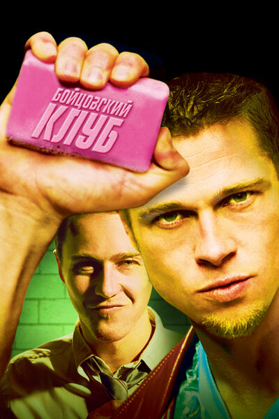 Постер «Бойцовский клуб» (1999)