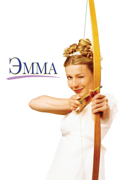 Постер «Эмма» (1996)