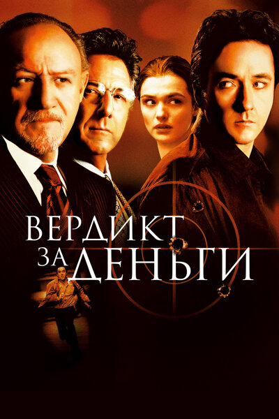 Постер «Вердикт за деньги» (2003)