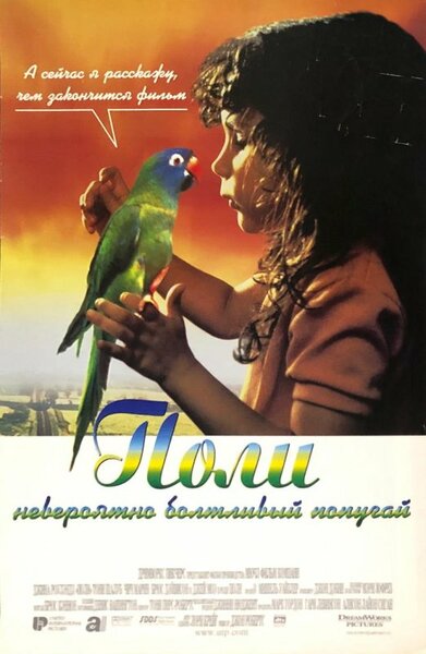 Постер «Поли» (1998)