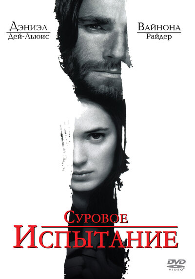 Постер «Суровое испытание» (1996)
