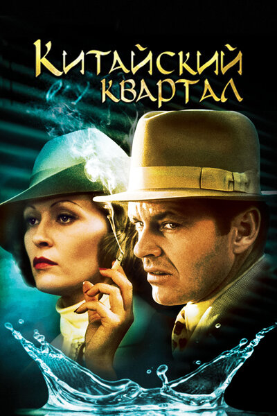 Постер «Китайский квартал» (1974)