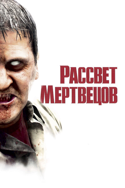 Постер «Рассвет мертвецов» (2004)