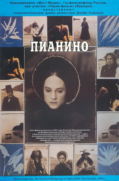 Постер «Пианино» (1992)