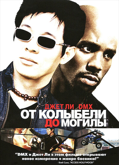 Постер «От колыбели до могилы» (2003)