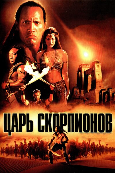 Постер «Царь скорпионов» (2002)