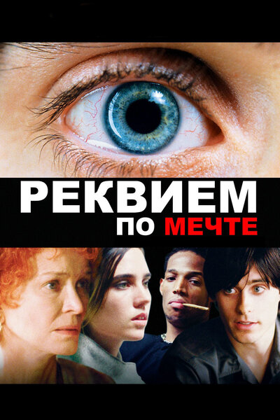 Постер «Реквием по мечте» (2000)