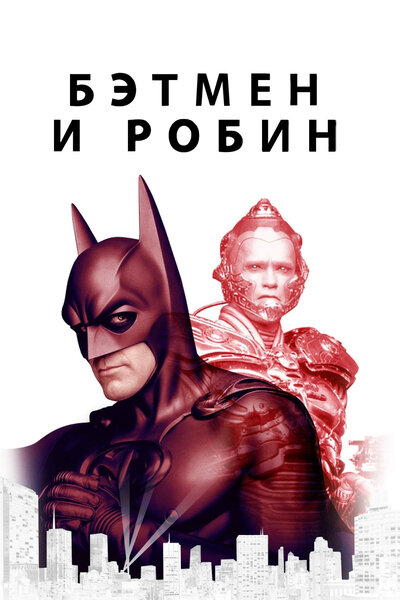 Постер «Бэтмен и Робин» (1997)