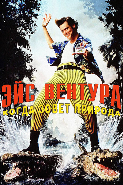 Постер «Эйс Вентура 2: Когда зовет природа» (1995)