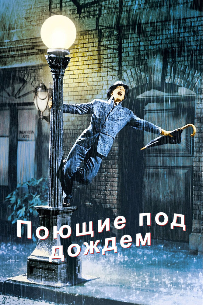Постер: Поющие под дождем (1952)