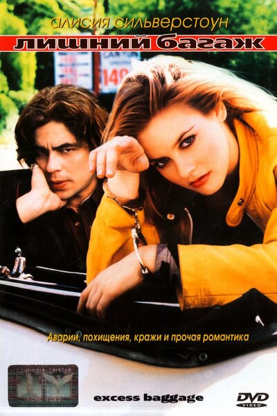 Постер «Лишний багаж» (1997)