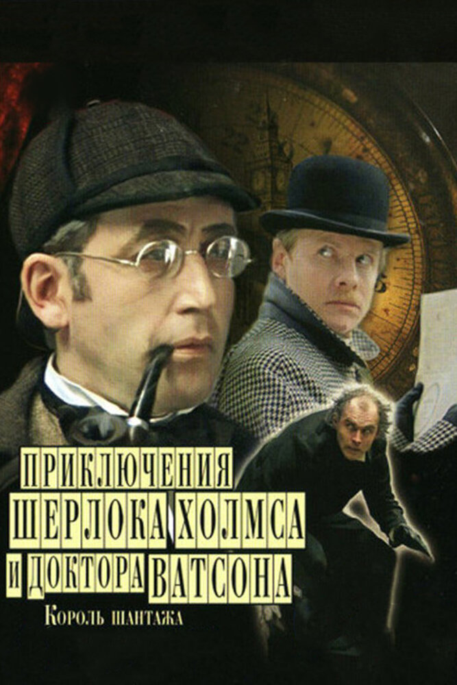 Постер: Шерлок Холмс и доктор Ватсон: Король шантажа (1980)