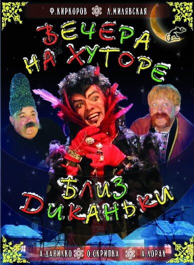 Постер «Вечера на хуторе близ Диканьки (2001)» (2001)