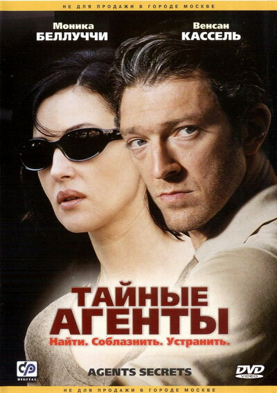 Постер «Тайные агенты» (2004)