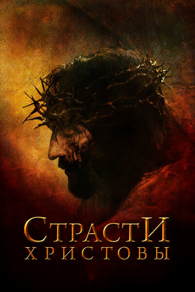 Постер «Страсти Христовы» (2004)