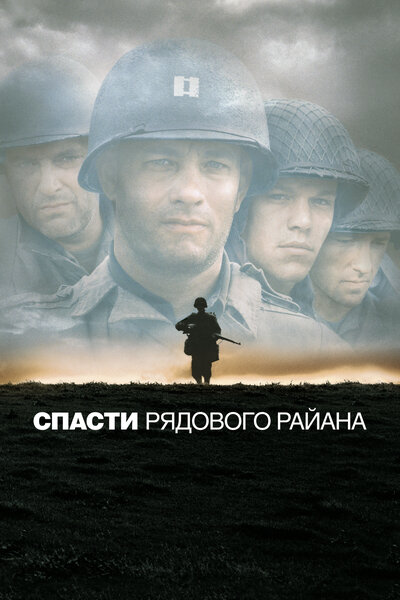 Постер «Спасти рядового Райана» (1998)
