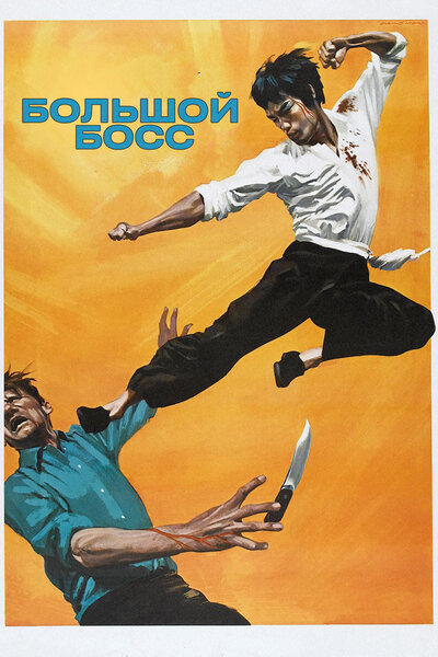 Постер «Большой босс» (1971)