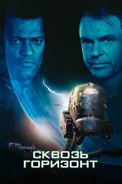 Постер «Сквозь горизонт» (1997)