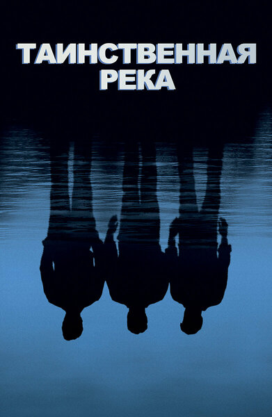 Постер «Таинственная река» (2003)
