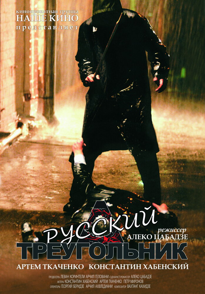 Постер: Русский треугольник (2007)