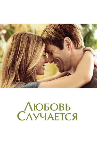 Постер «Любовь случается» (2009)