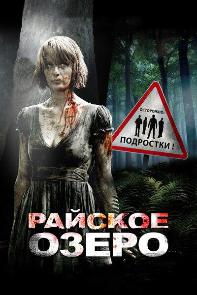 Постер «Райское озеро» (2008)