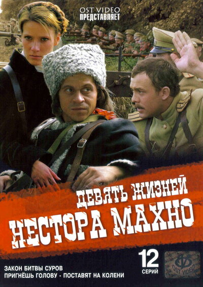 Постер «Девять жизней Нестора Махно» (2006)