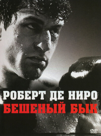 Постер «Бешеный бык» (1980)