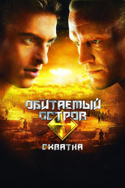 Постер «Обитаемый остров: Схватка» (2009)