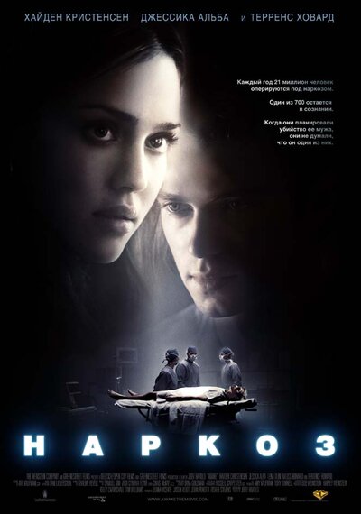 Постер «Наркоз» (2007)