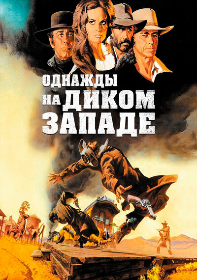 Постер «Однажды на Диком Западе» (1968)