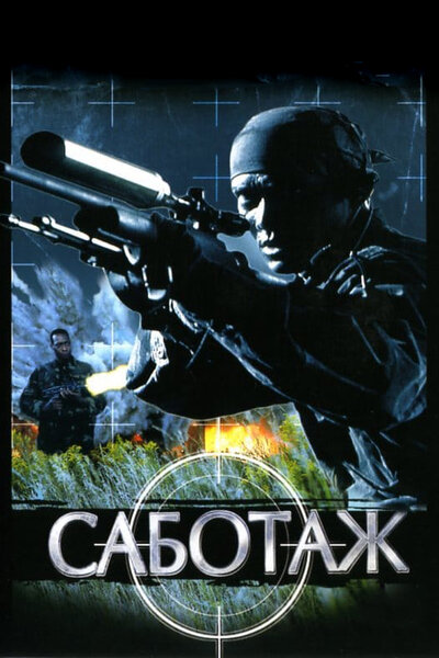 Постер «Саботаж» (1996)
