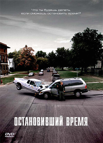 Постер «Остановивший время» (2008)