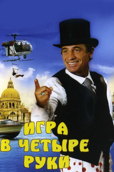 Постер «Игра в четыре руки» (1980)