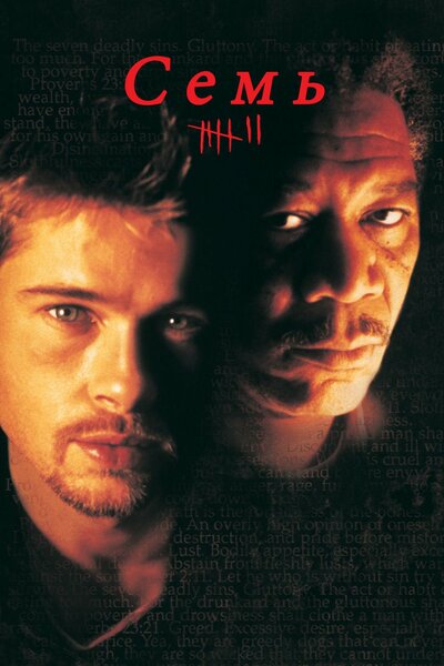 Постер «Семь» (1995)