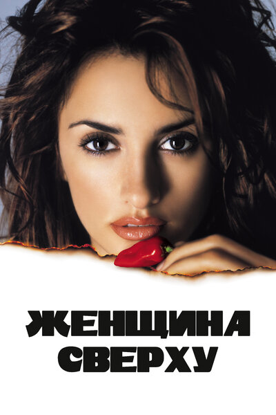 Постер «Женщина сверху» (2000)