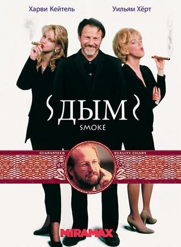 Постер «Дым» (1994)