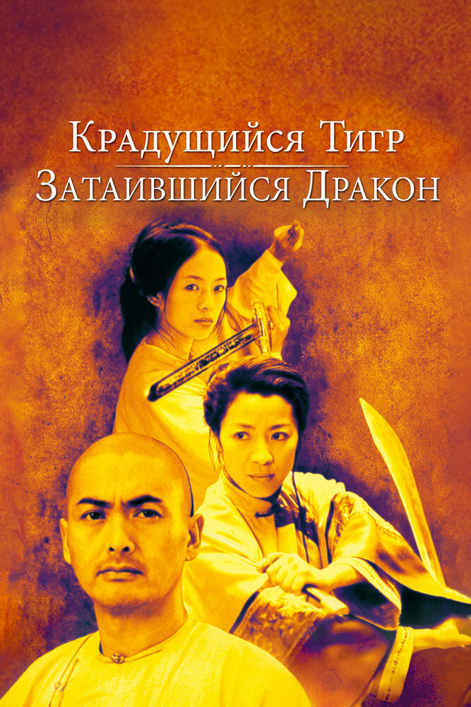 Постер: Крадущийся тигр, затаившийся дракон (2000)